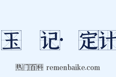 玉玦记·定计是什么意思的图片
